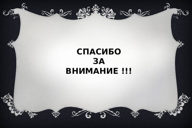 СПАСИБО  ЗА ВНИМАНИЕ !!! 