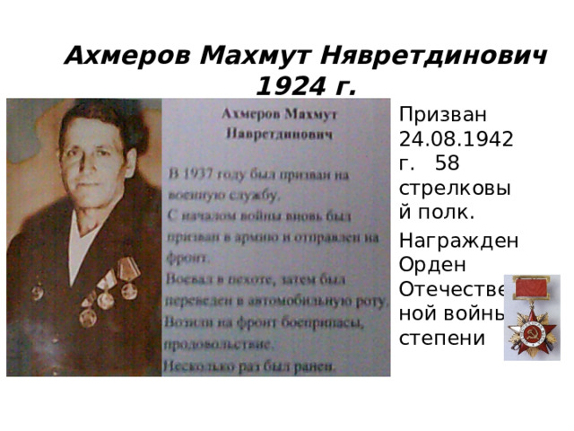 Ахмеров Махмут Нявретдинович 1924 г. Призван 24.08.1942г. 58 стрелковый полк. Награжден Орден Отечественной войны I степени 