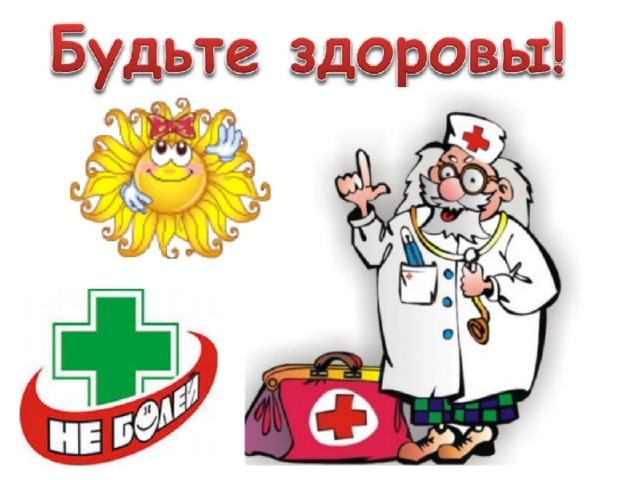 БУДЬТЕ ДОРОВЫ! 
