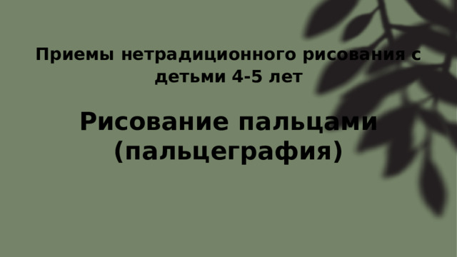 Рисование пальцами (пальцеграфия) Приемы нетрадиционного рисования с детьми  4-5 лет 