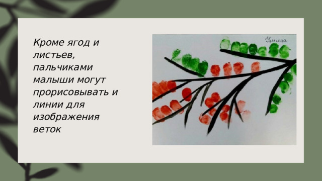 Кроме ягод и листьев, пальчиками малыши могут прорисовывать и линии для изображения веток 
