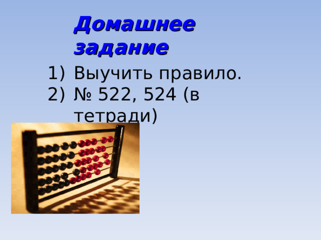 Домашнее задание Выучить правило. № 522, 524 (в тетради)  