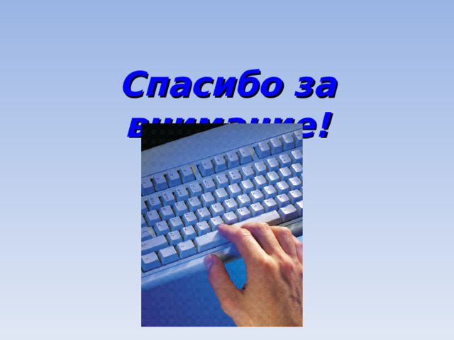 Спасибо за внимание!  