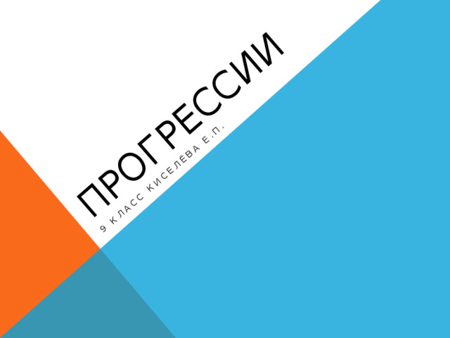 прогрессии 9 класс Киселёва Е.П. 