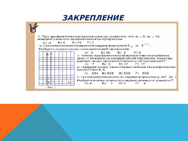 Закрепление 