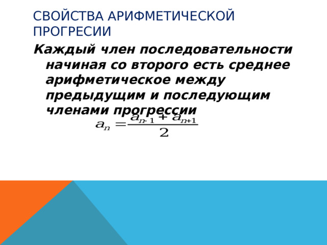 Cвойства арифметической прогресии Каждый член последовательности начиная со второго есть среднее арифметическое между предыдущим и последующим членами прогрессии  