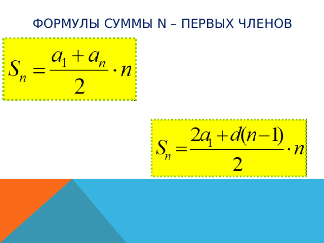 Формулы суммы n – первых членов 