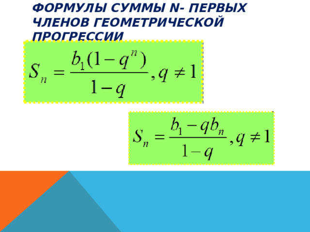 Формулы суммы n- первых членов геометрической прогрессии 