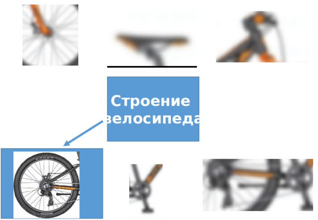 Строение велосипеда 