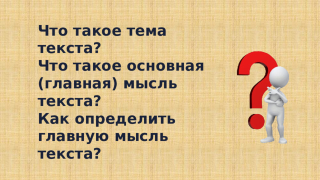 Что такое тема текста? Что такое основная (главная) мысль текста? Как определить главную мысль текста? 