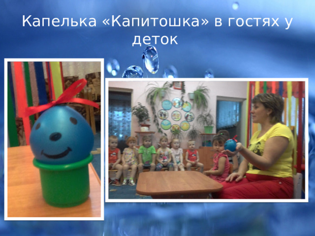 Капелька «Капитошка» в гостях у деток 