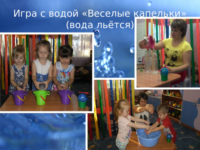 Игра с водой «Веселые капельки» (вода льётся) 