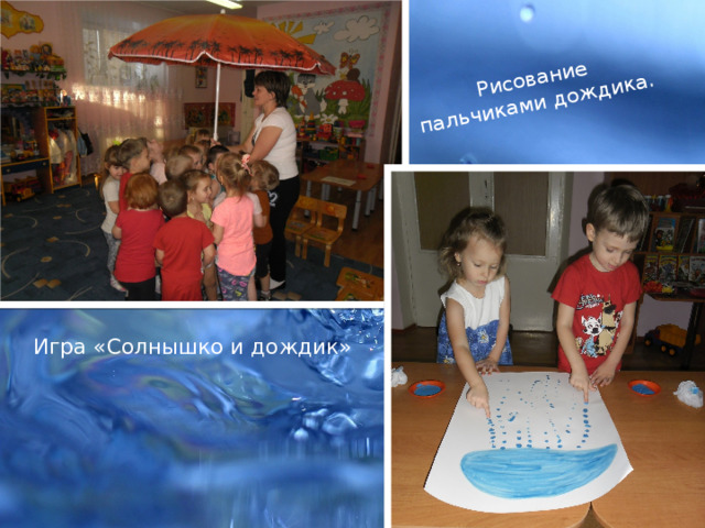 Рисование пальчиками дождика. Игра «Солнышко и дождик» 