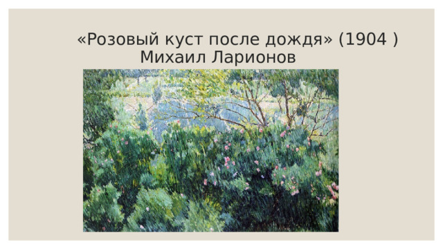  «Розовый куст после дождя» (1904 )  Михаил Ларионов 