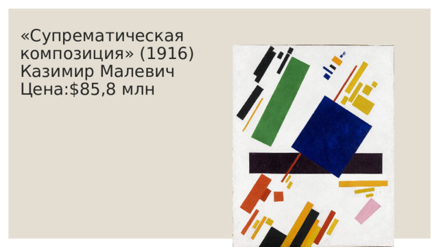 «Супрематическая композиция» (1916)  Казимир Малевич  Цена:$85,8 млн   
