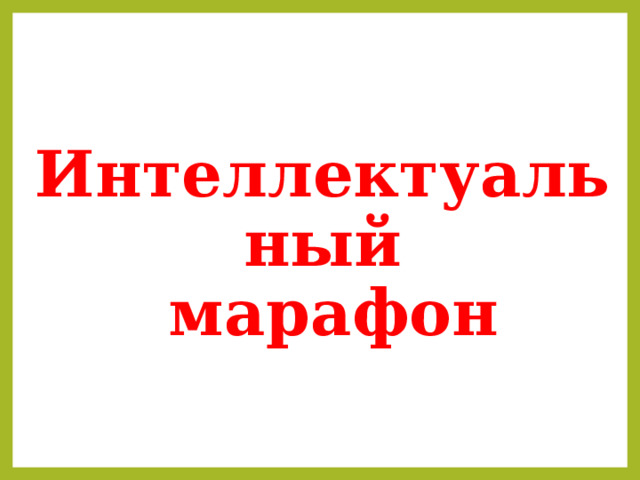 Интеллектуальный  марафон   