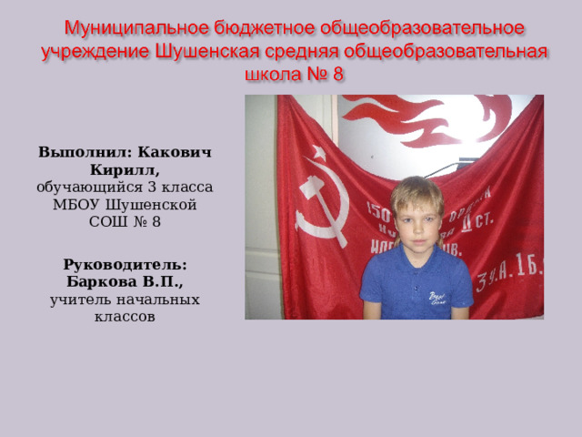   Выполнил: Какович Кирилл, обучающийся 3 класса МБОУ Шушенской СОШ № 8  Руководитель: Баркова В.П., учитель начальных классов  