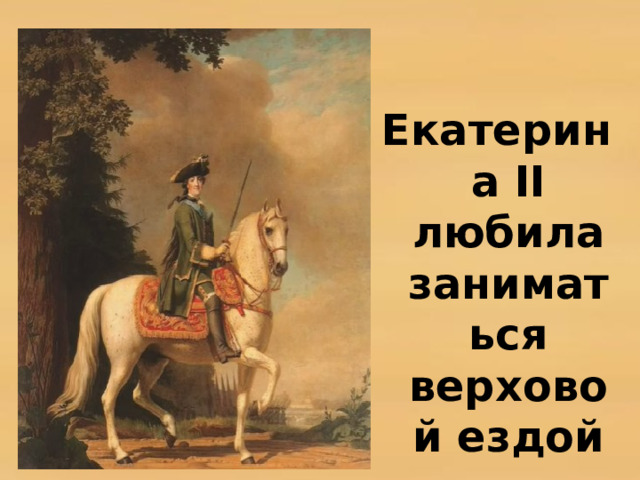 Екатерина II любила заниматься верховой ездой 