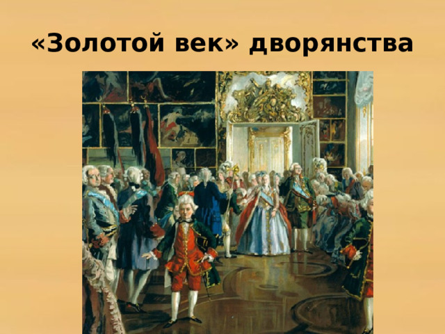 «Золотой век» дворянства 
