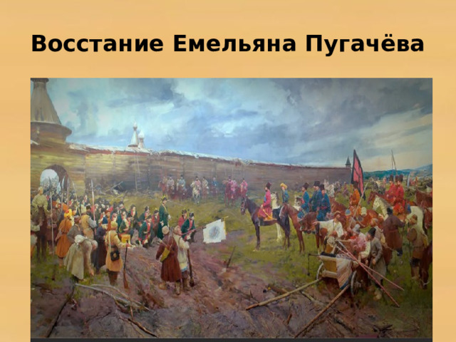 Восстание Емельяна Пугачёва 