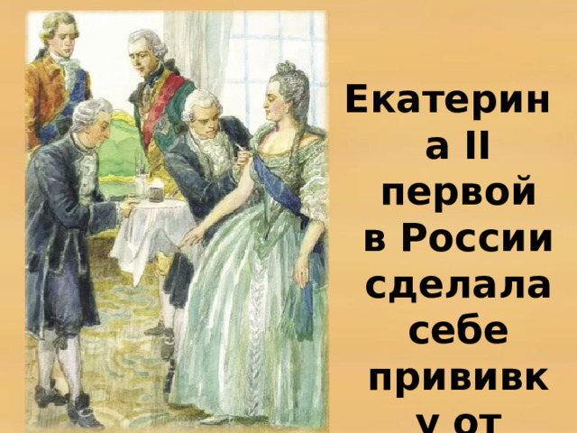 Екатерина II первой в России сделала себе прививку от оспы 