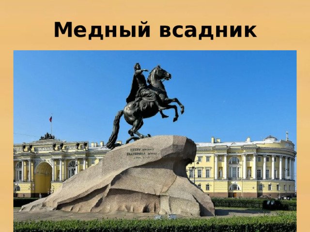 Медный всадник 