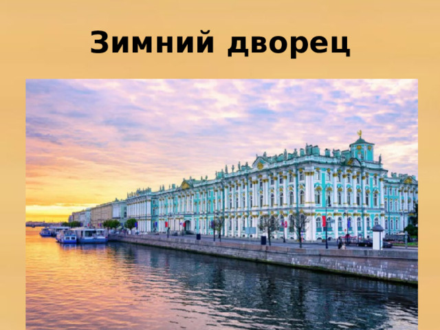 Зимний дворец 