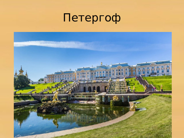 Петергоф 