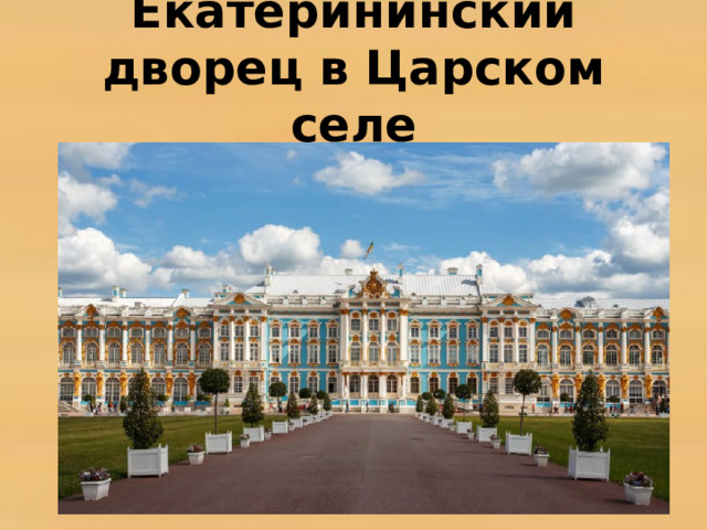 Екатерининский дворец в Царском селе 