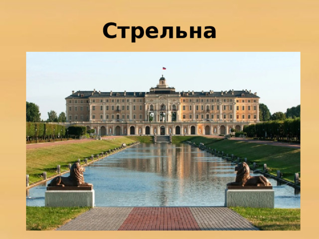 Стрельна 