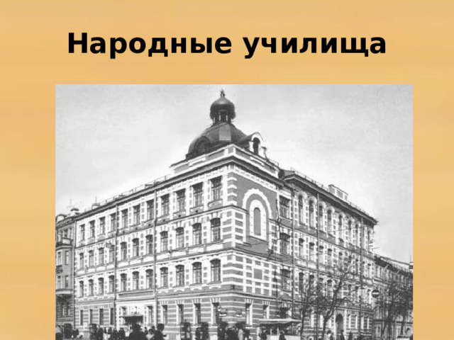 Народные училища 