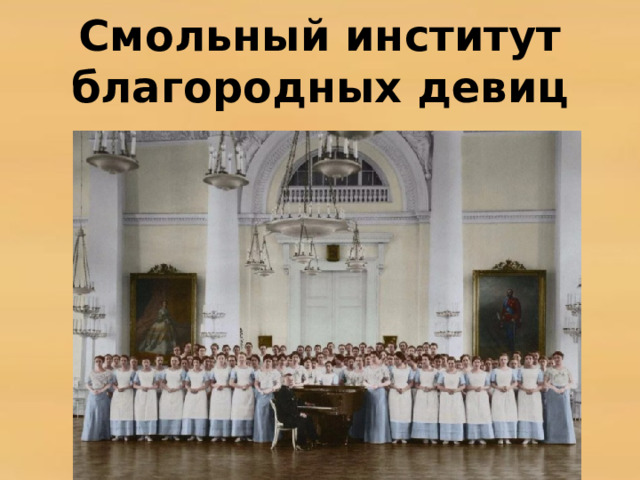 Смольный институт благородных девиц 