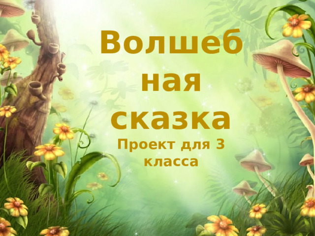 Волшебная сказка  Проект для 3 класса   