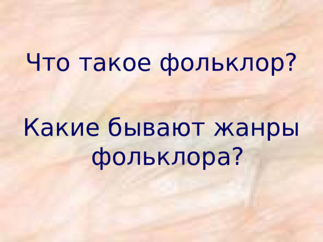 Что такое фольклор? Какие бывают жанры фольклора? 