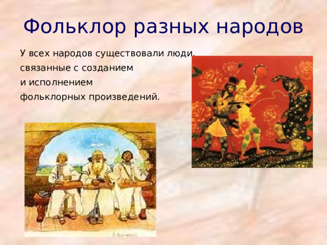 Фольклор разных народов У всех народов существовали люди, связанные с созданием и исполнением фольклорных произведений. 