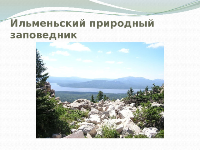 Ильменьский природный заповедник 