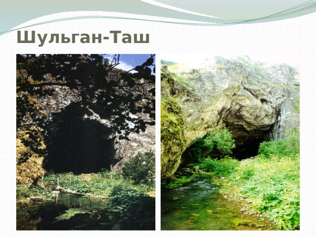 Шульган-Таш 
