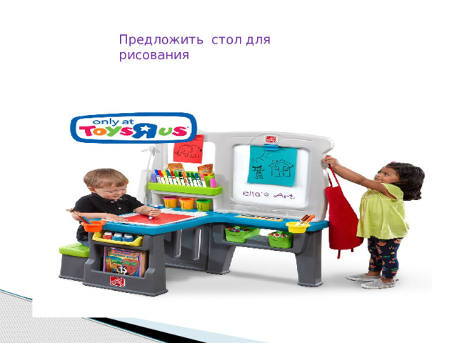 Предложить стол для рисования 