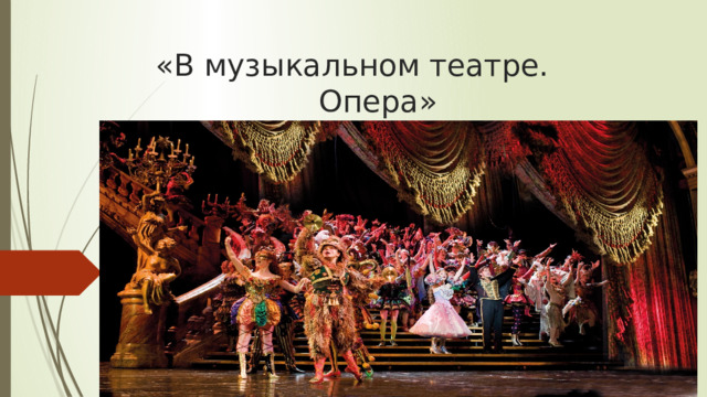 «В музыкальном театре.  Опера» 
