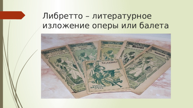 Либретто – литературное изложение оперы или балета 