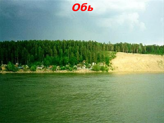 Обь 