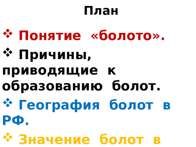 План  Понятие «болото».  Причины, приводящие к образованию болот.  География болот в РФ.  Значение болот в природе и для человека. 