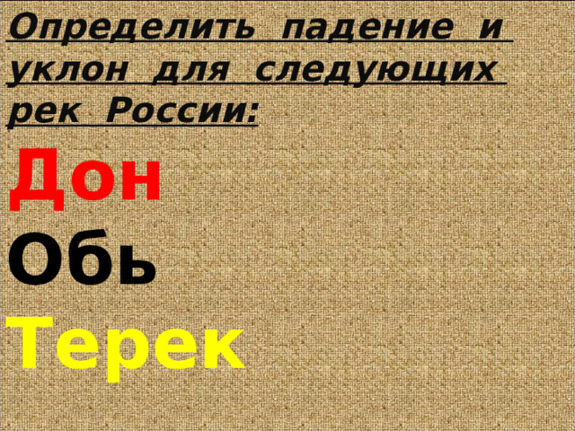 Определить падение и уклон для следующих рек России:  Дон  Обь  Терек    