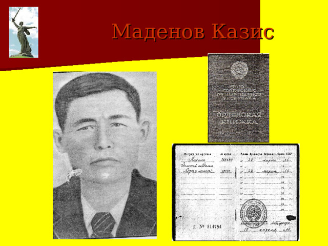  Маденов Казис 
