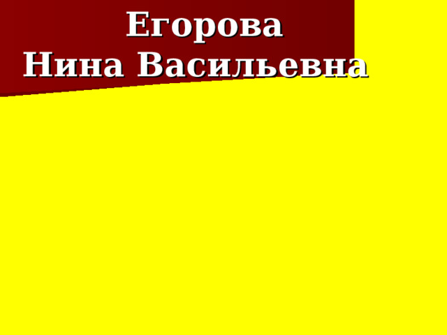  Егорова Нина Васильевна 