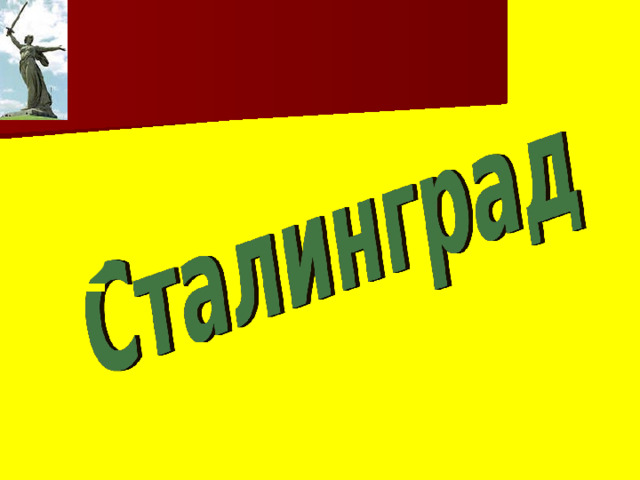17 июля 1942 2 февраля 1943 
