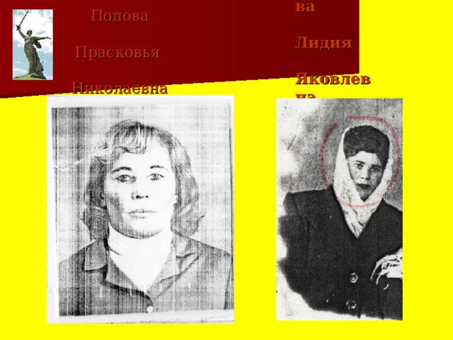  Григорьева  Лидия  Яковлевна    Попова  Прасковья  Николаевна   