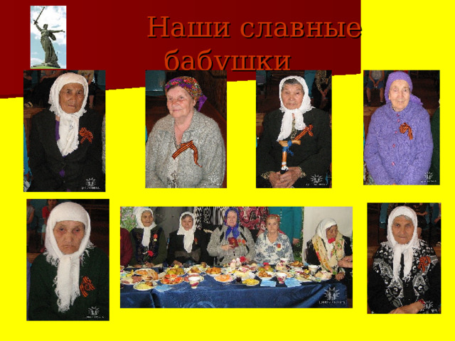  Наши славные бабушки 
