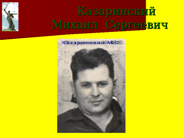  Казаринский  Михаил Сергеевич 