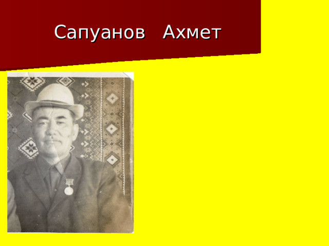 Сапуанов Ахмет 